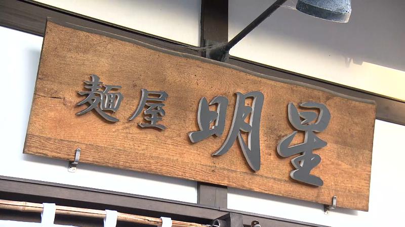 麵屋明星の看板