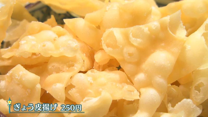 ぎょう皮揚げ(250円)