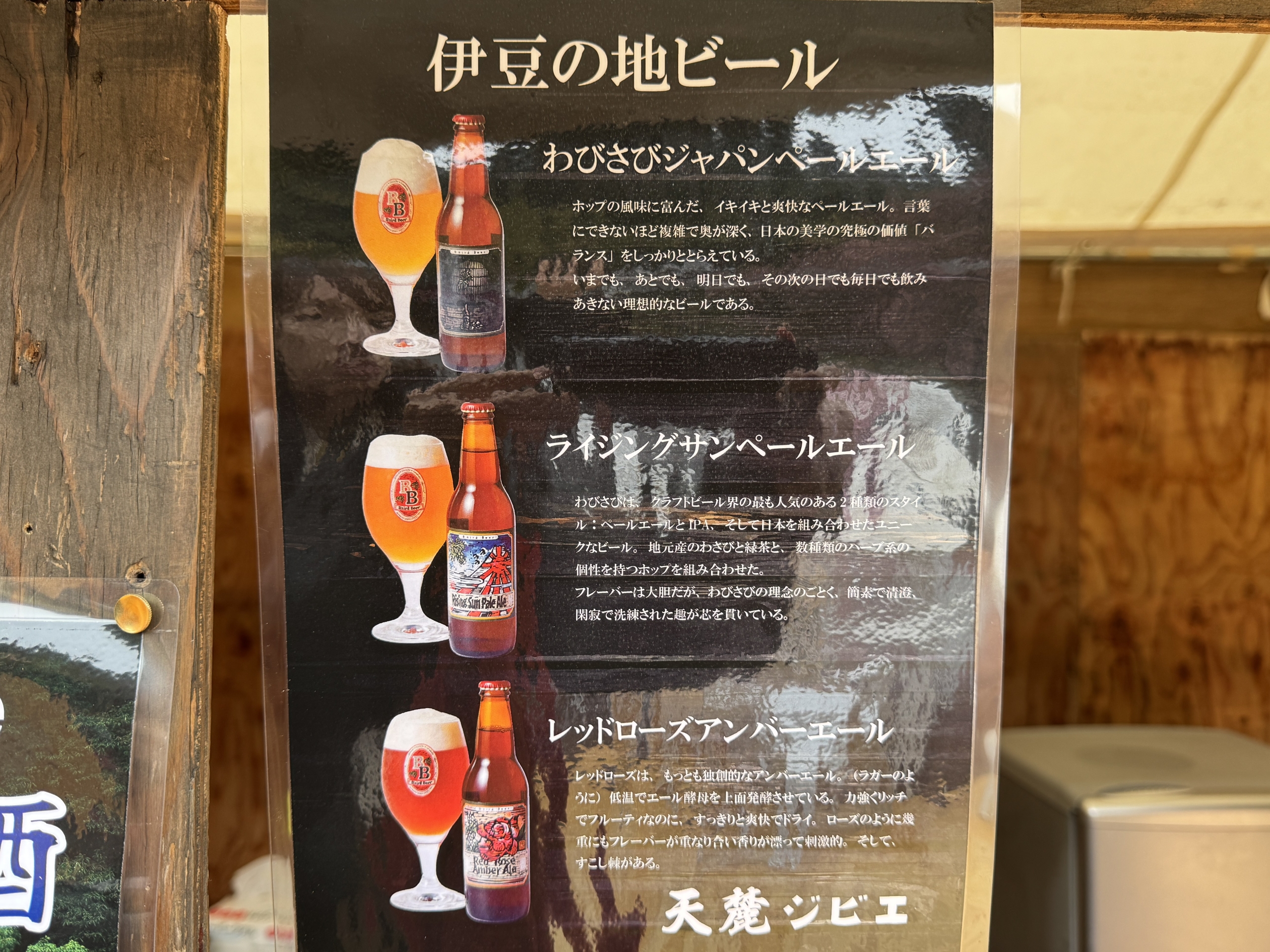 天麓ジビエのメニュー(ビール)