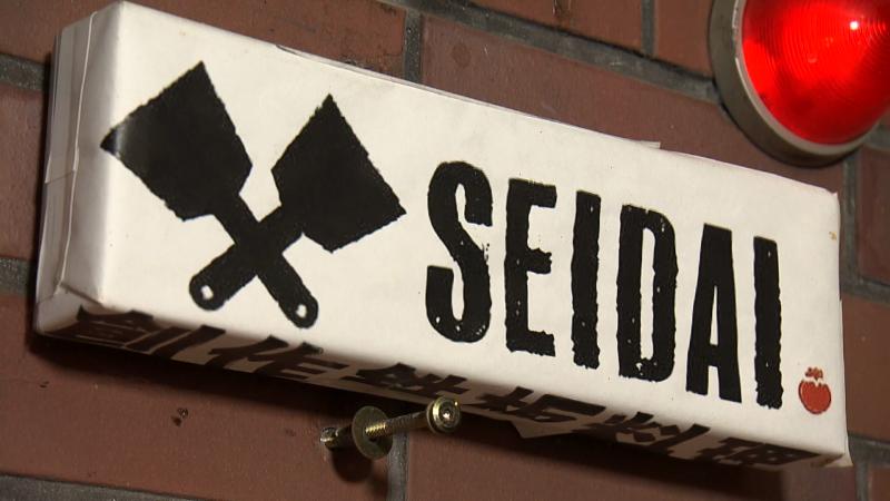創作鉄板料理 SEIDAIの看板