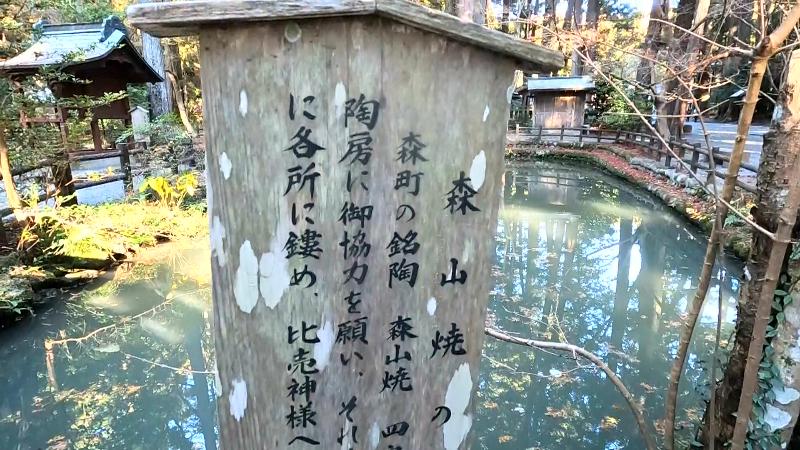 森山焼の橋の案内板