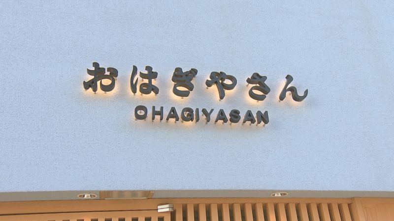 おはぎやさんの看板