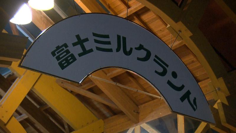 富士ミルクランド看板