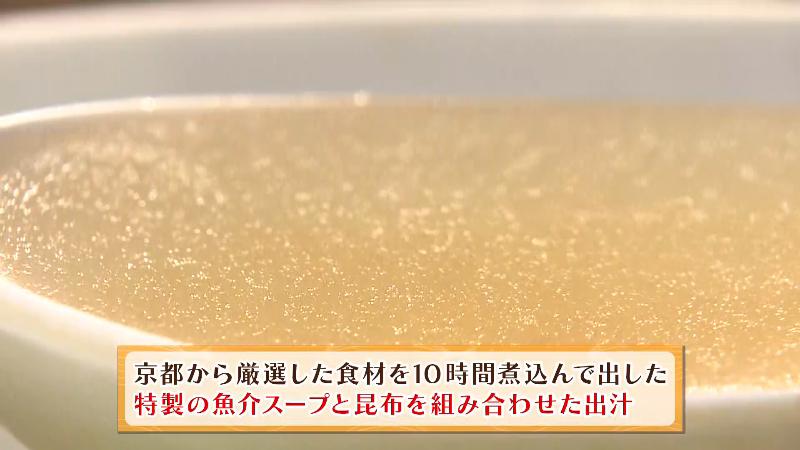 京都から厳選した食材を10時間煮込んで出した特製の魚介スープと昆布を組み合わせただし