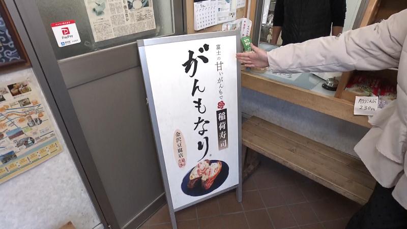 金沢豆腐店の店内におかれた「がんもなり」の看板