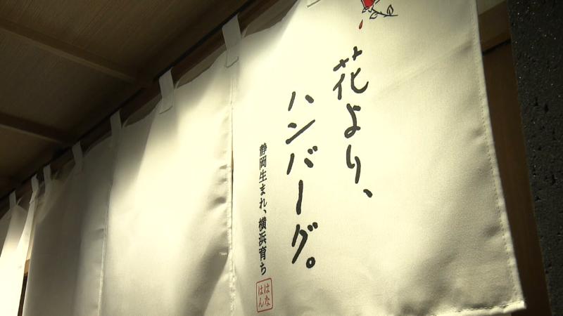 花より、ハンバーグ。ASTY静岡店ののれん