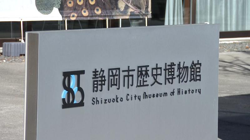 静岡市歴史博物館