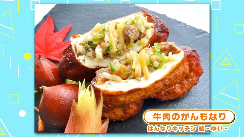 はんなりキッチンのがんもなり