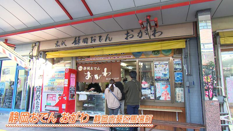 静岡おでん おがわ(静岡市葵区馬場町)