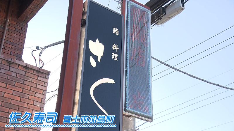 佐久寿司の店名看板