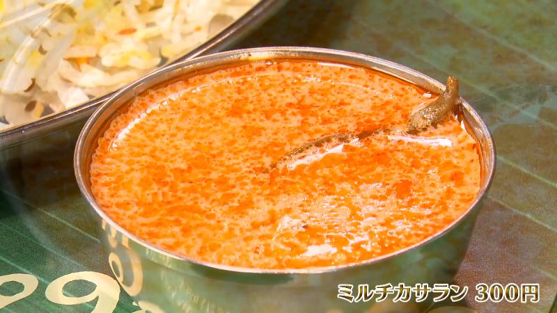 ミルチカサラン(300円)