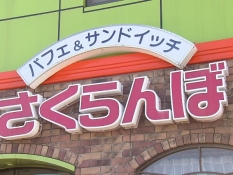 さくらんぼの看板