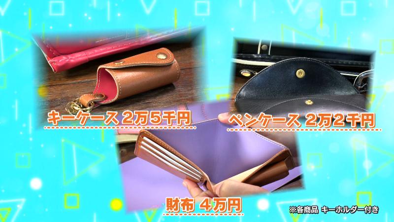 リメイクの金額は財布4万円・キーケース2万5000円・ペンケース2万2000円