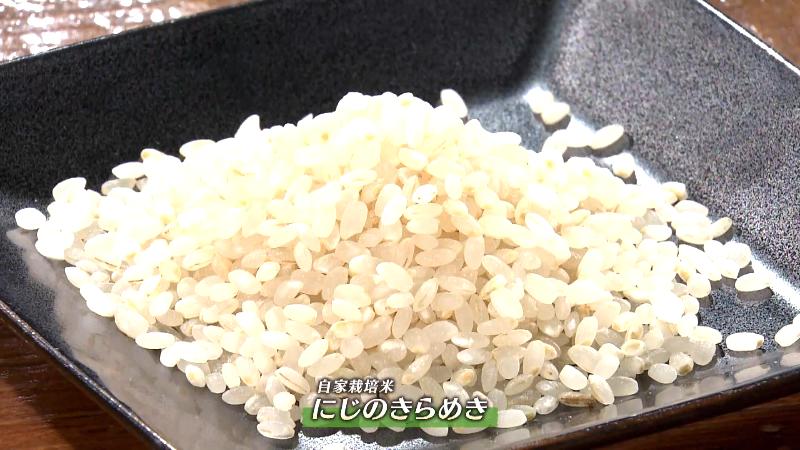 自家栽培米「にじのきらめき」