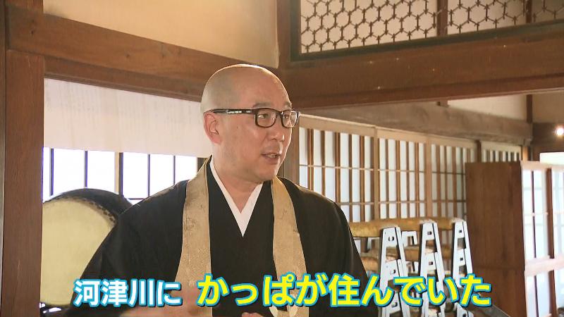 千葉住職「河津川にかっぱが住んでいる」
