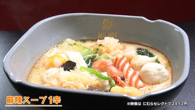 麻辣スープ(1辛)　にむらセレクト