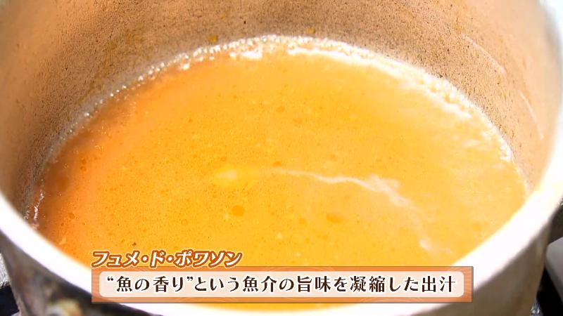 フュメ・ド・ポワソン(魚介のうま味を凝縮しただし)