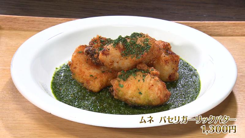 ムネ　パセリガーリックバター(1300円)