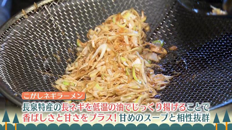 低温の油でじっくり揚げた「こがしネギ」
