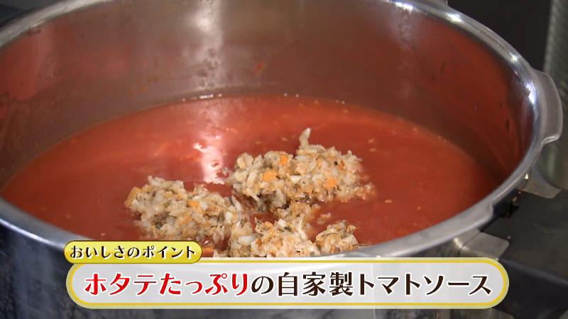 ホタテたっぷりの自家製トマトソース