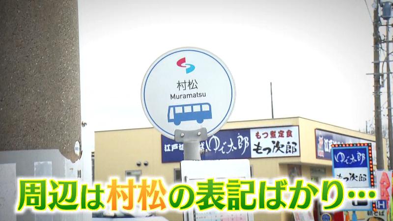 村松のバス停看板