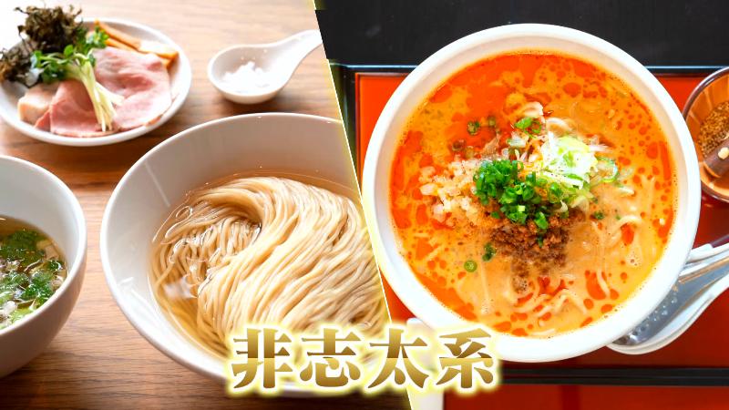 「非志太系」のラーメン