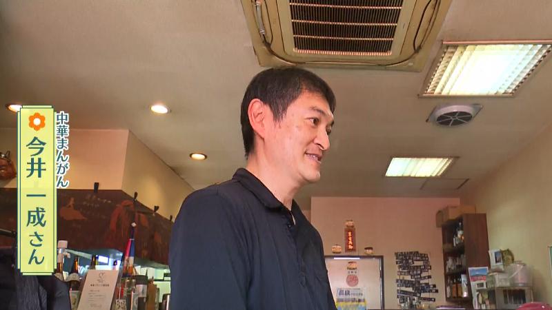 中華まんがん・今井一成さん