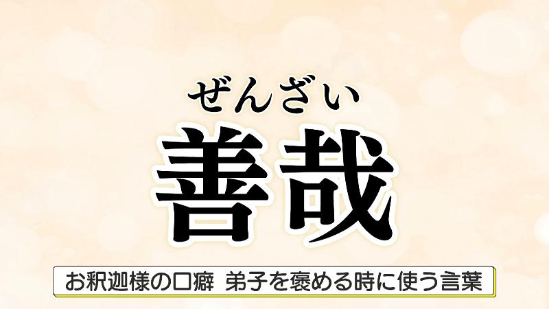 善哉「お釈迦様の口癖　弟子を褒めるときに使う」
