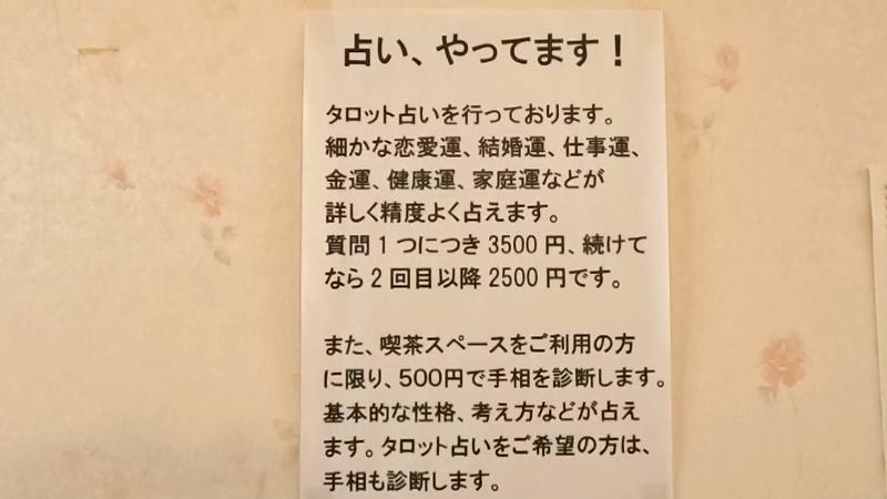 店内で行っている占いの案内