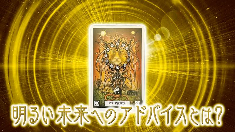 最上級のカード「太陽・正位置」