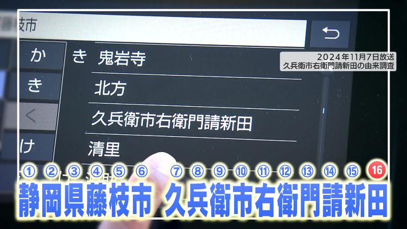 カーナビに表示された長い地名「藤枝市久兵衛市右衛門請新田」