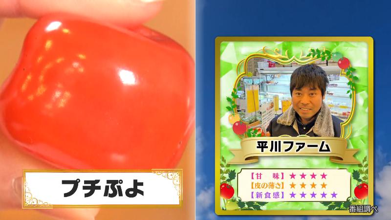 平川ファームの「プチぷよ」