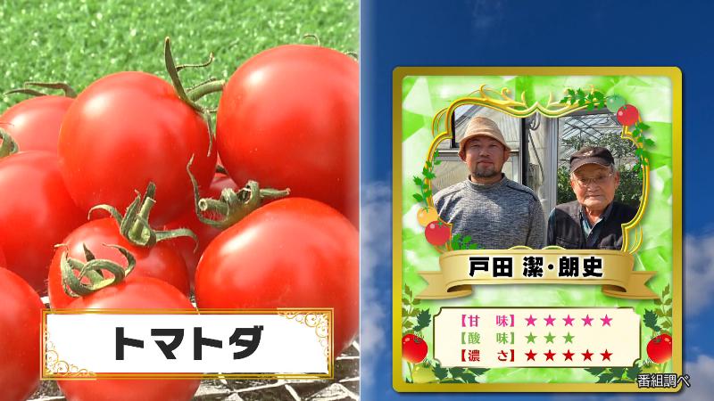 戸田潔さん・朗史さんが作る「トマトダ」
