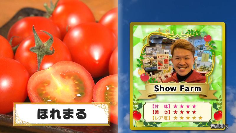Show Farmの「ほれまる」