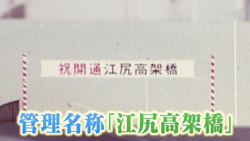 江尻高架橋開通式の写真