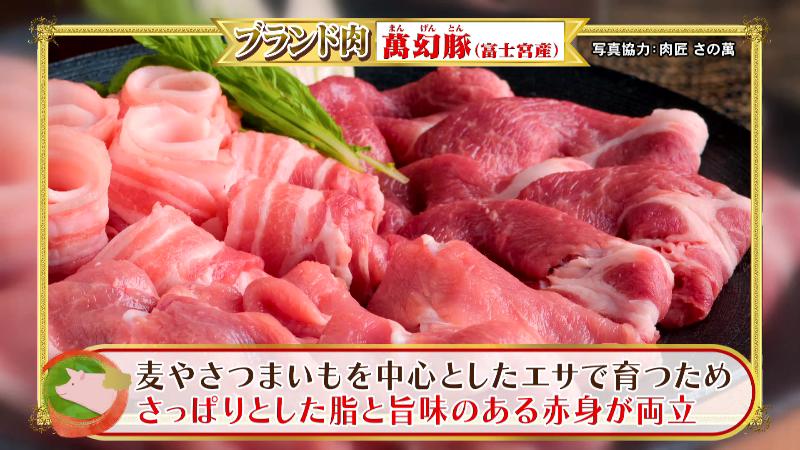 富士宮産のブランド豚「萬幻豚」