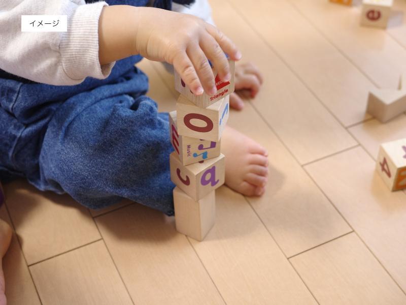 イメージ:積み木で遊ぶ子供