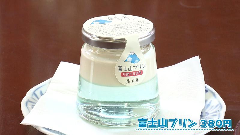 富士山プリン(380円)