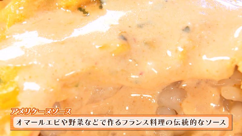 オムライスにはアメリケーヌソースを使用