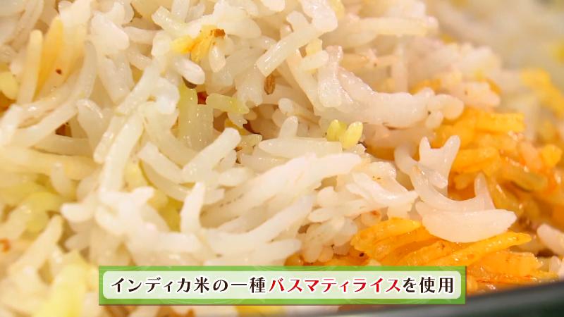 インディアカ米の一種、「バスマティライス」を使用