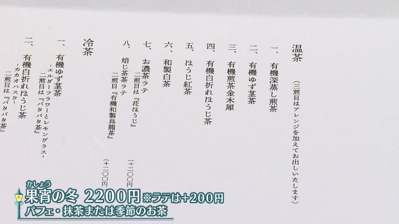 果宵の冬(2200円)　コースのお茶メニュー