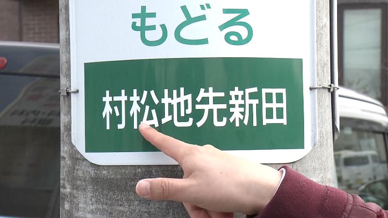 電柱に書かれた住所「村松地先新田」