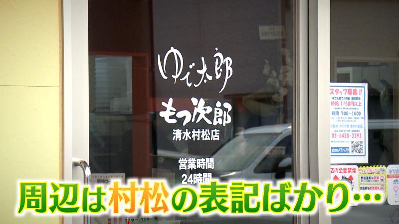 ゆで太郎の外観に「清水村松店」の文字