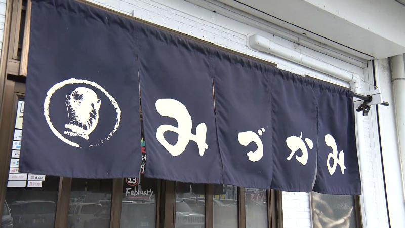 みづかみののれん