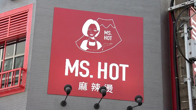 MS.HOT の看板