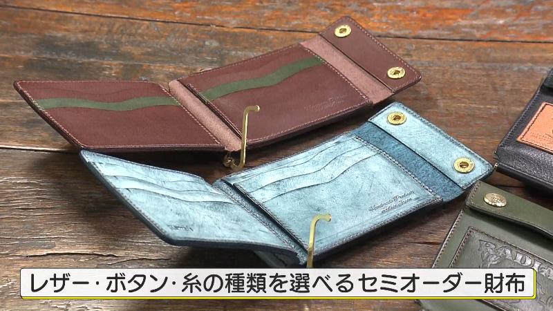 レザー・ボタン・糸の種類を選べるセミオーダー財布