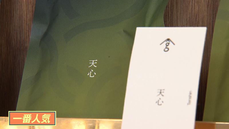 一番人気の「天心」