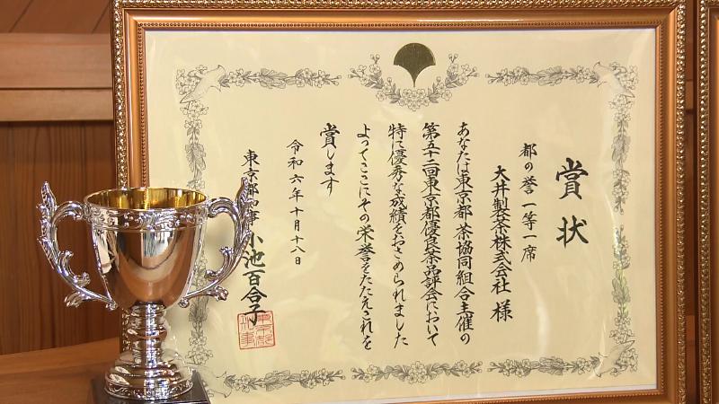 東京都優良茶品評会で2024年に「都の誉」の部で最高賞を受賞したときの賞状とトロフィー