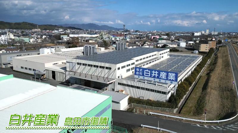 白井産業の本社工場(島田市御請)
