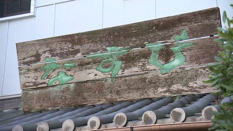 なすび総本店の看板